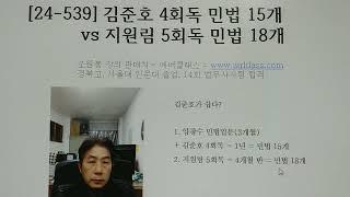 [24-539] 김준호 4회독 민법 15개 vs 지원림 5회독 민법 18개