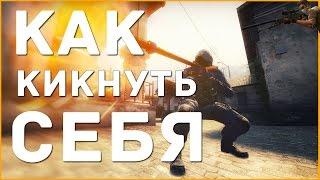 Как кикнуть самого себя в ксго (CS:GO)