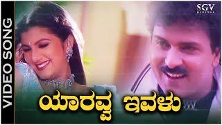 Yaaravva Ivalu Cheluve - Video Song - O Premave Movie | Ravichandran | Rambha