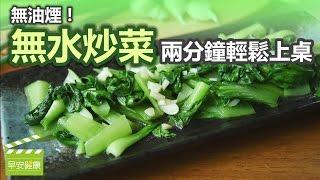 無油煙！無水炒菜，兩分鐘輕鬆上桌 (青江菜)【早安健康】