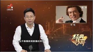 《经典传奇》不走寻常路的李咏：背后的故事 20200604