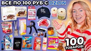 100 ТОВАРОВ ПО 100 РУБЛЕЙ С OZON! Товары для Дома и Кухни, Вкусняшки, Аксессуары, Косметика и тд