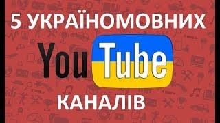 5 УКРАЇНОМОВНИХ YOUTUBE КАНАЛІВ