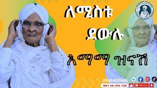 ለሚስቱ ደውሉ .. እማማ ዝናሽ | emama zinash  new video| Zeki Tube #emama_zinash #zeki_tube