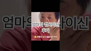 캡사이신이 안맵다는 엄마의 반응 #일상 #엄마 #엄마브이로그 #반응