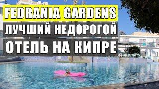 Лучший недорогой отель на Кипре Fedrania Gardens, обзор отеля. Айя-Напа. Отдых на Кипре