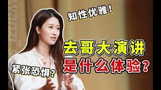 当我被哥伦比亚大学邀请去做演讲。。。