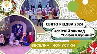 Свято Різдва у групах "Веселка" та "Чомусики" 2024 | Освітній заклад "Софія Клубний"