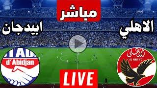 رد فعل  || مباراة الاهلي وستاد أبيدجان اليوم دوري ابطال افريقيا || رد فعل مباريات اليوم || الاهلي