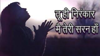 Tu Hi Nirankar Mai Teri Sharan Haan | Sant Nirankari Simran