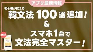 【韓文法】完全マスターできるアプリが登場！