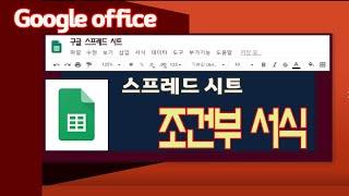 구글 스프레드시트 조건부서식 사용법 교차색상,체크박스 적용과 협업 방법 배우기{Google Spreadsheet Lecture}