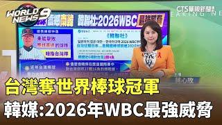 台灣奪世界棒球冠軍　韓媒：2026年WBC最強威脅｜華視新聞 20241126 @CtsTw