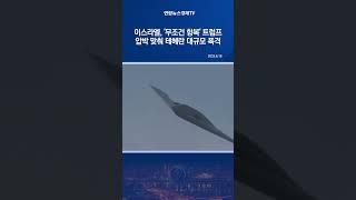 이스라엘, '무조건 항복' 트럼프 압박 맞춰 테헤란 대규모 폭격