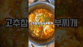 순두부찌개 인생레시피! 초간단 고추참치 순두부찌개 #순두부찌개