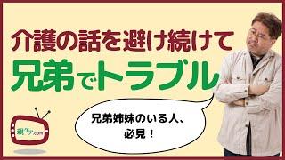 兄弟姉妹で介護の話し合いを避け続けると、どんな悲劇が起きるのか？