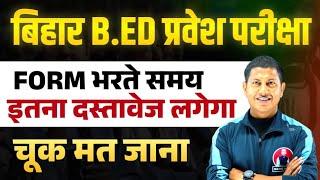 बिहार B. ED प्रवेश परीक्षा नोटिफिकेशन से पहले ये पेपर कर ले तैयार | Bihar B. ED Entrence Exam 2025