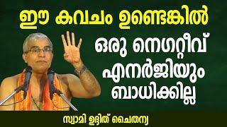 ഈ കവചം ഉണ്ടെങ്കില്‍ ഒരു നെഗറ്റീവ് എനര്‍ജിയും നമ്മളെ ബാധിക്കില്ല | Swami Udit Chaithanya