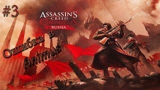 прохождение Assassins Creed Chronicles Russia EP-3