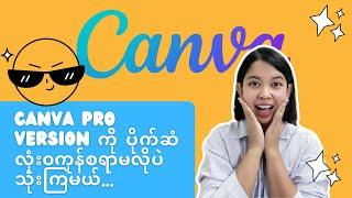 Canva Pro Version ကို Group တွေကနေဝင် join ပြီး Free သုံးနိုင်မဲ့နည်းလမ်းလေး...