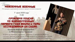 "Проблема поиска по военнопленным первого года войны и пути исследования их судеб" - Кислицын А.В.