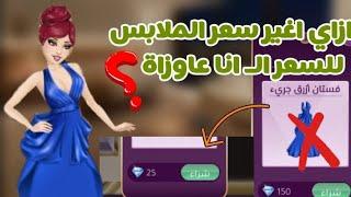 أسرار محدش يعرفها في لعبة ملكة الموضه / منه جيمز