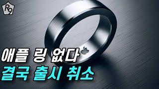 애플의 스마트링 개발 포기: 그 이면의 전략