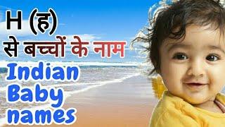 H(ह) से बच्चों के नाम (Indian baby names)