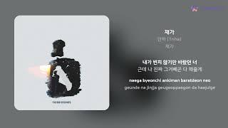 인하 (1nha) - 재가 | 가사 (Lyrics)