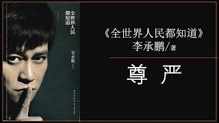 李承鹏《尊严》｜全世界人民都知道 自序 ｜ 有声书