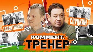 Михаил Галактионов в гостях у Леонида Слуцкого | Коммент.Тренер