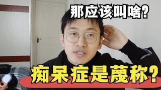 痴呆症是蔑称么，该改名成什么？应该都叫阿尔茨海默病么