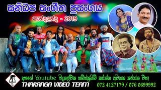 සනිධප සංගීත ප්‍රසංගය || Sanidapa Live Show || 2019