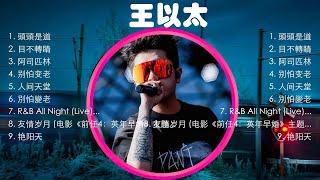 【 王以太 】经典好听的音乐合集 带歌词版 - Best Chinese Songs Of All Time