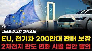 2차전지 판도를 변화 시킬 법안 발의! EU, 전기차 200만대 판매 보장!? [그로쓰리서치]