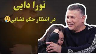 برخورد قضایی با دختر علی دایی به خاطر حجاب اختیاری در برنامه عادل فردوسی پور