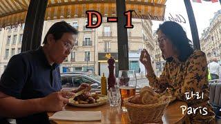 50대 중년 부부의 세계 여행_유럽 (World Travel for a Middle-aged Couple in our 50s _ Europe)–프랑스, 파리 (Paris)