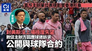 美斯不上場｜李家超極失望　促主辦公開與球隊合約及回應球迷訴求 ｜01新聞｜美斯｜國際邁亞密｜Tatler Asia｜李家超｜文體旅局