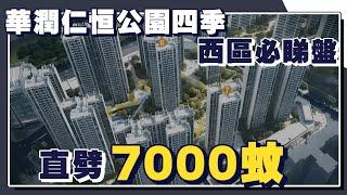 【中山大劈價系列EP22】華潤仁恆公園四季—高品質住宅 | 坐擁西區最強配套，樓下醫院、公園、商場齊全丨有直通巴，回港易丨直劈7000蚊 |