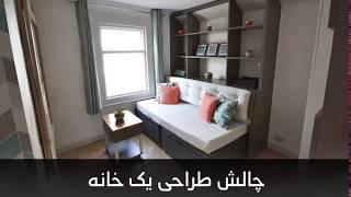 چالش طراحی خانه 17 مترمربعی