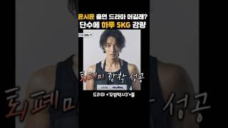 윤시윤 출연하는 드라마 모범택시가 머길래?  하루만에 5K 감량