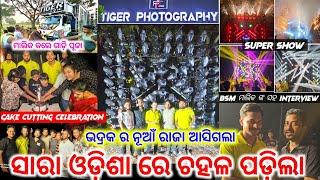 TIGER ZONE DJ GRAND OPENING BRAND NEW DJ KING OF BHADRAK SPECIAL DJ VLOG BY GYANA TECHNIC