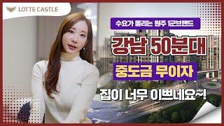 원주 롯데캐슬 시그니처 1군 브랜드 최고급 아파트! 강남까지 50분대! 원주 혁신도시 생활권!! 강원도 미분양 아파트 줍줍 기회!!