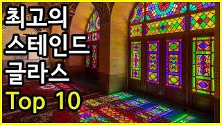 상상하기 힘든 색상! 세계 최고의 스테인드글라스 Top 10