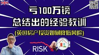 亏100万镑总结出的经验教训，如何降低英国房产投资风险～伦敦买房～英国买商铺～ 峰哥和您分享英国房产投资降低风险的一些好办法