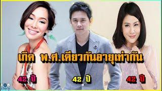 10 ดาราชาย-ดาราหญิง ที่ อายุ 42 ปี เท่ากัน เกิด พ.ศ.เดียวกันแต่ดูต่างกัน