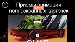 Как настроить эффект для карточек с помощью пошаговой анимации на Тильде