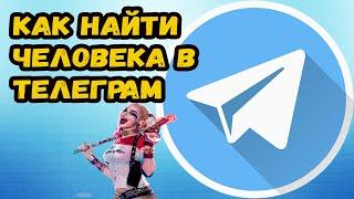 КАК НАЙТИ ЧЕЛОВЕКА ПО НОМЕРУ ТЕЛЕФОНА В ТЕЛЕГРАМ?