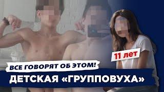 Трое подростков занялись сексом с 11-летней девочкой. Нужно ли сексуальное просвещение в школах?