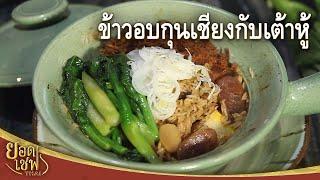 ข้าวอบกุนเชียงกับเต้าหู้ Clay Pot Rice with Chinese Sausage and Tofu I ยอดเชฟไทย (12-10-24)